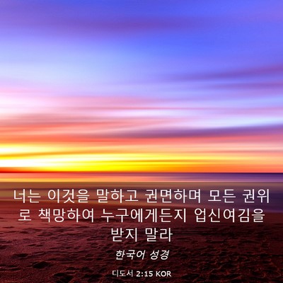 Picture 03 - 디도서 2:15 KOR - 너는 이것을 말하고 권면하며 모든 - Bible Verse Picture