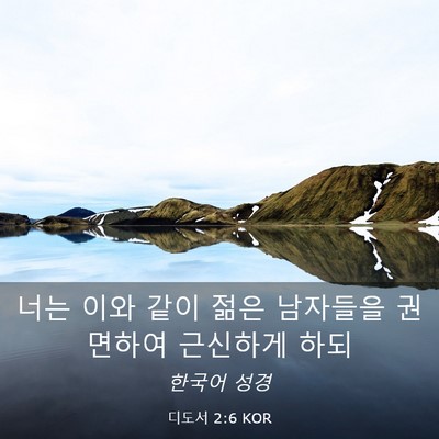 Picture 03 - 디도서 2:6 KOR - 너는 이와 같이 젊은 남자들을 - Bible Verse Picture