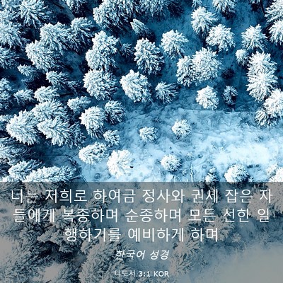 Picture 03 - 디도서 3:1 KOR - 너는 저희로 하여금 정사와 권세 - Bible Verse Picture