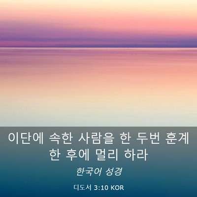 Picture 03 - 디도서 3:10 KOR - 이단에 속한 사람을 한 두번 훈계한 - Bible Verse Picture