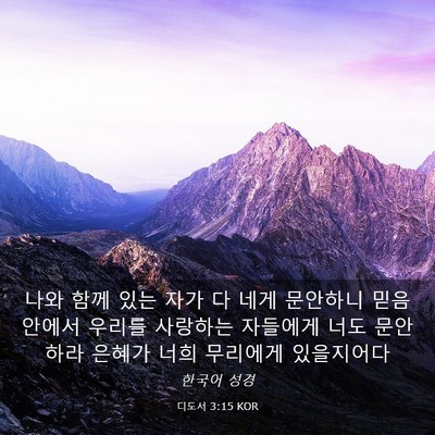 Picture 03 - 디도서 3:15 KOR - 나와 함께 있는 자가 다 네게 - Bible Verse Picture