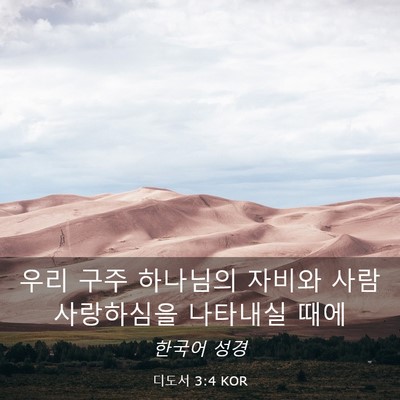 Picture 03 - 디도서 3:4 KOR - 우리 구주 하나님의 자비와 사람 - Bible Verse Picture