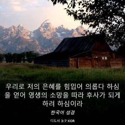 Picture 03 - 디도서 3:7 KOR - 우리로 저의 은혜를 힘입어 의롭다 - Bible Verse Picture