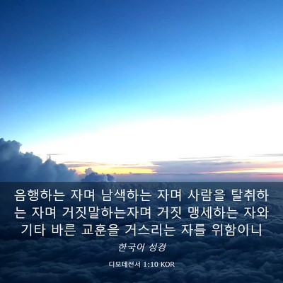 Picture 03 - 디모데전서 1:10 KOR - 음행하는 자며 남색하는 자며 사람을 - Bible Verse Picture