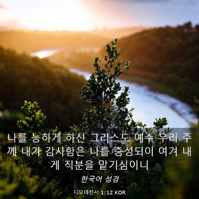 Picture 03 - 디모데전서 1:12 KOR - 나를 능하게 하신 그리스도 예수 - Bible Verse Picture