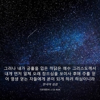 Picture 03 - 디모데전서 1:16 KOR - 그러나 내가 긍휼을 입은 까닭은 - Bible Verse Picture