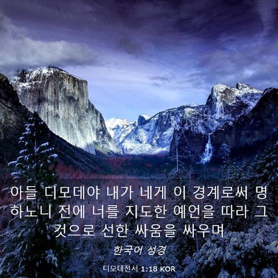 Picture 03 - 디모데전서 1:18 KOR - 아들 디모데야 내가 네게 이 - Bible Verse Picture