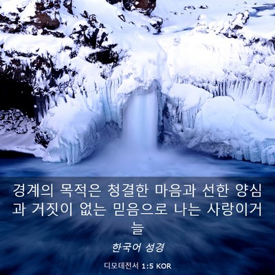 Picture 03 - 디모데전서 1:5 KOR - 경계의 목적은 청결한 마음과 선한 - Bible Verse Picture