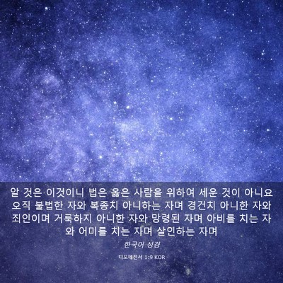 Picture 03 - 디모데전서 1:9 KOR - 알 것은 이것이니 법은 옳은 사람을 - Bible Verse Picture