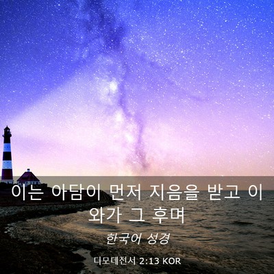 Picture 03 - 디모데전서 2:13 KOR - 이는 아담이 먼저 지음을 받고 - Bible Verse Picture