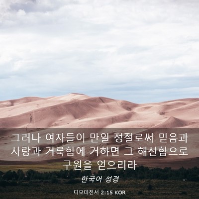 Picture 03 - 디모데전서 2:15 KOR - 그러나 여자들이 만일 정절로써 - Bible Verse Picture