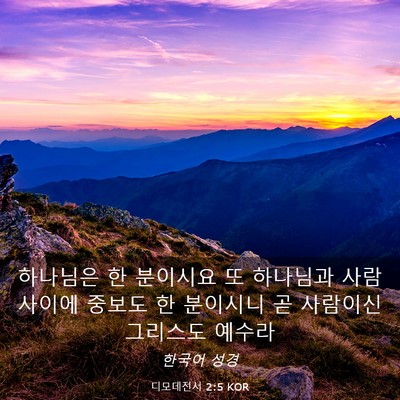 Picture 03 - 디모데전서 2:5 KOR - 하나님은 한 분이시요 또 하나님과 - Bible Verse Picture