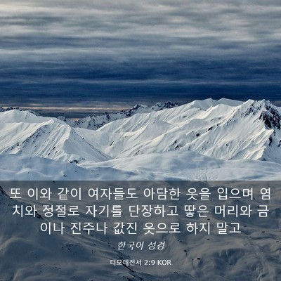 Picture 03 - 디모데전서 2:9 KOR - 또 이와 같이 여자들도 아담한 옷을 - Bible Verse Picture
