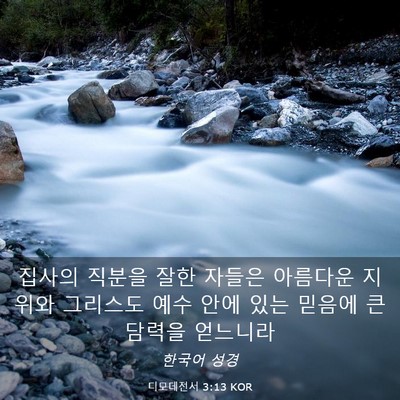Picture 03 - 디모데전서 3:13 KOR - 집사의 직분을 잘한 자들은 아름다운 - Bible Verse Picture