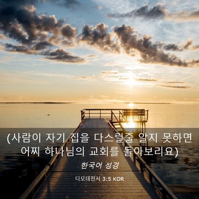 Picture 03 - 디모데전서 3:5 KOR - (사람이 자기 집을 다스릴줄 알지 - Bible Verse Picture