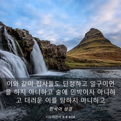 Picture 03 - 디모데전서 3:8 KOR - 이와 같이 집사들도 단정하고 - Bible Verse Picture