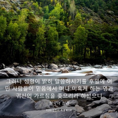 Picture 03 - 디모데전서 4:1 KOR - 그러나 성령이 밝히 말씀하시기를 - Bible Verse Picture