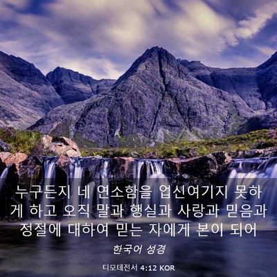 Picture 03 - 디모데전서 4:12 KOR - 누구든지 네 연소함을 업신여기지 - Bible Verse Picture