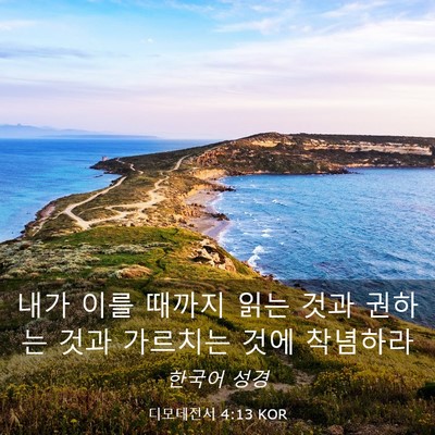 Picture 03 - 디모데전서 4:13 KOR - 내가 이를 때까지 읽는 것과 권하는 - Bible Verse Picture