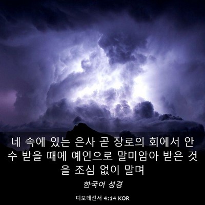 Picture 03 - 디모데전서 4:14 KOR - 네 속에 있는 은사 곧 장로의 회에서 - Bible Verse Picture
