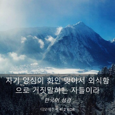 Picture 03 - 디모데전서 4:2 KOR - 자기 양심이 화인 맞아서 외식함으로 - Bible Verse Picture