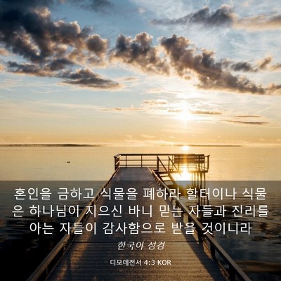 Picture 03 - 디모데전서 4:3 KOR - 혼인을 금하고 식물을 폐하라 - Bible Verse Picture