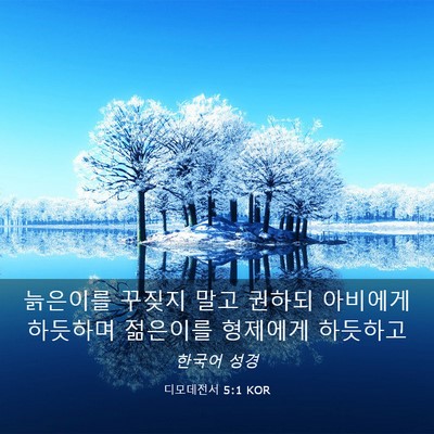 Picture 03 - 디모데전서 5:1 KOR - 늙은이를 꾸짖지 말고 권하되 - Bible Verse Picture