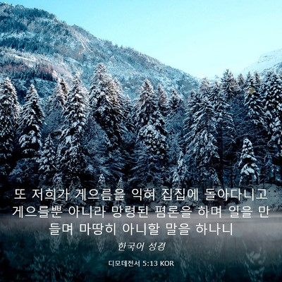 Picture 03 - 디모데전서 5:13 KOR - 또 저희가 게으름을 익혀 집집에 - Bible Verse Picture