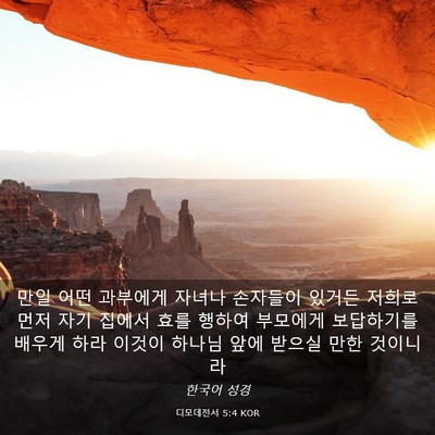 Picture 03 - 디모데전서 5:4 KOR - 만일 어떤 과부에게 자녀나 손자들이 - Bible Verse Picture