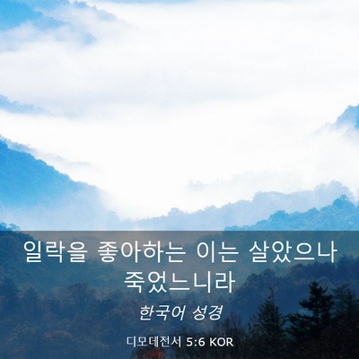 Picture 03 - 디모데전서 5:6 KOR - 일락을 좋아하는 이는 살았으나 - Bible Verse Picture