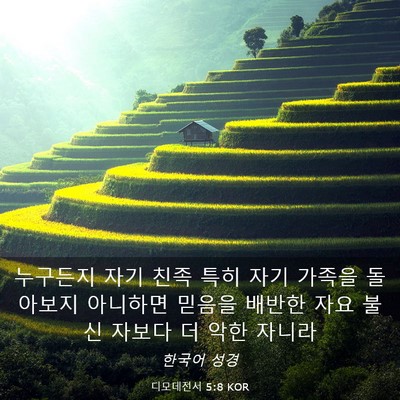 Picture 03 - 디모데전서 5:8 KOR - 누구든지 자기 친족 특히 자기 - Bible Verse Picture