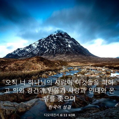 Picture 03 - 디모데전서 6:11 KOR - 오직 너 하나님의 사람아 이것들을 - Bible Verse Picture