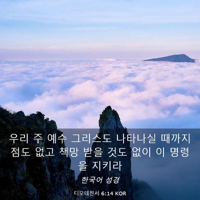 Picture 03 - 디모데전서 6:14 KOR - 우리 주 예수 그리스도 나타나실 - Bible Verse Picture