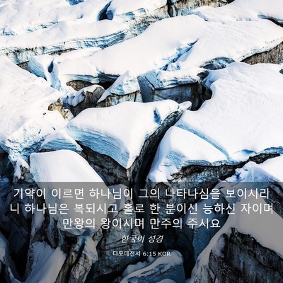 Picture 03 - 디모데전서 6:15 KOR - 기약이 이르면 하나님이 그의 - Bible Verse Picture