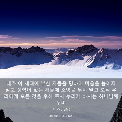 Picture 03 - 디모데전서 6:17 KOR - 네가 이 세대에 부한 자들을 명하여 - Bible Verse Picture