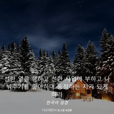Picture 03 - 디모데전서 6:18 KOR - 선한 일을 행하고 선한 사업에 - Bible Verse Picture