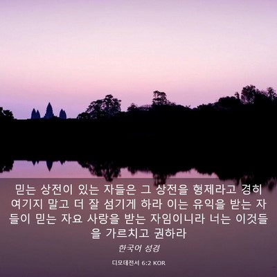 Picture 03 - 디모데전서 6:2 KOR - 믿는 상전이 있는 자들은 그 상전을 - Bible Verse Picture