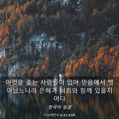 Picture 03 - 디모데전서 6:21 KOR - 이것을 좇는 사람들이 있어 믿음에서 - Bible Verse Picture