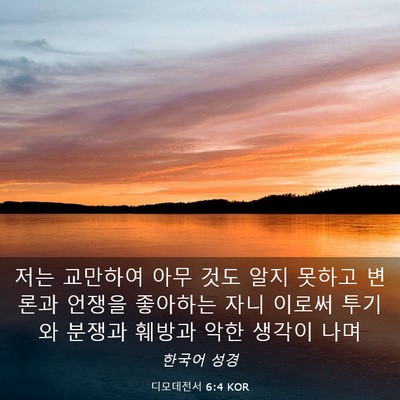 Picture 03 - 디모데전서 6:4 KOR - 저는 교만하여 아무 것도 알지 - Bible Verse Picture