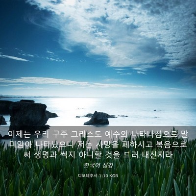 Picture 03 - 디모데후서 1:10 KOR - 이제는 우리 구주 그리스도 예수의 - Bible Verse Picture