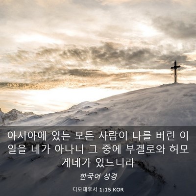 Picture 03 - 디모데후서 1:15 KOR - 아시아에 있는 모든 사람이 나를 - Bible Verse Picture