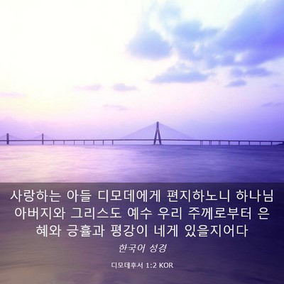 Picture 03 - 디모데후서 1:2 KOR - 사랑하는 아들 디모데에게 - Bible Verse Picture
