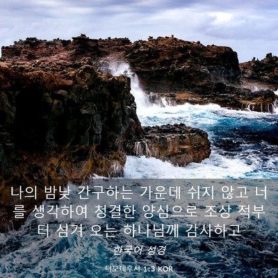 Picture 03 - 디모데후서 1:3 KOR - 나의 밤낮 간구하는 가운데 쉬지 - Bible Verse Picture