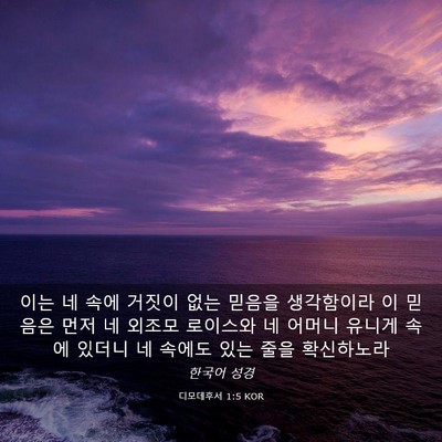 Picture 03 - 디모데후서 1:5 KOR - 이는 네 속에 거짓이 없는 믿음을 - Bible Verse Picture