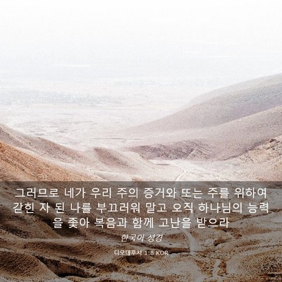 Picture 03 - 디모데후서 1:8 KOR - 그러므로 네가 우리 주의 증거와 - Bible Verse Picture