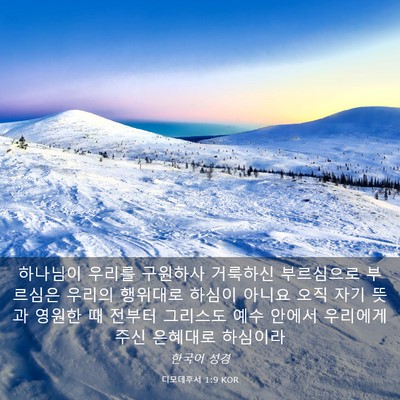 Picture 03 - 디모데후서 1:9 KOR - 하나님이 우리를 구원하사 거룩하신 - Bible Verse Picture