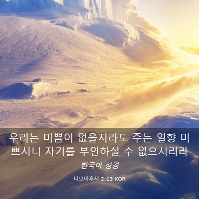 Picture 03 - 디모데후서 2:13 KOR - 우리는 미쁨이 없을지라도 주는 일향 - Bible Verse Picture