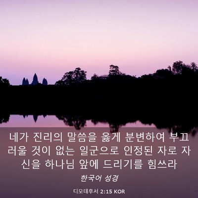 Picture 03 - 디모데후서 2:15 KOR - 네가 진리의 말씀을 옳게 분변하여 - Bible Verse Picture