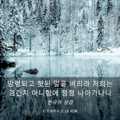 Picture 03 - 디모데후서 2:16 KOR - 망령되고 헛된 말을 버리라 저희는 - Bible Verse Picture