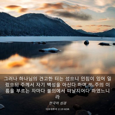 Picture 03 - 디모데후서 2:19 KOR - 그러나 하나님의 견고한 터는 섰으니 - Bible Verse Picture